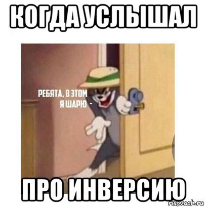 когда услышал про инверсию, Мем Ребята я в этом шарю