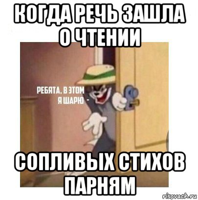 когда речь зашла о чтении сопливых стихов парням, Мем Ребята я в этом шарю