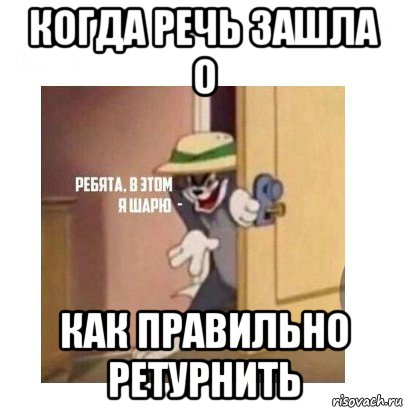 когда речь зашла о как правильно ретурнить, Мем Ребята я в этом шарю