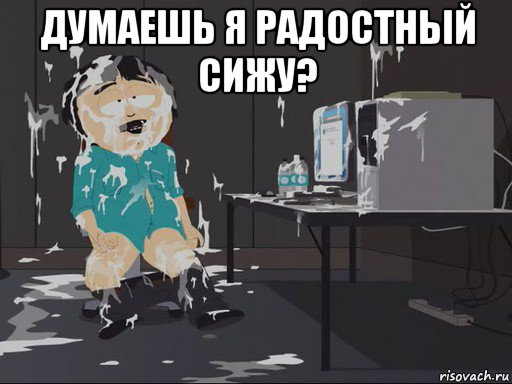 думаешь я радостный сижу? , Мем    Рэнди Марш