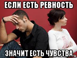 Устраиваешь сцены но твоя ревность. Если есть ревность. Мемы про ревность. Если есть ревность значит есть. Мем про ревность девушки.