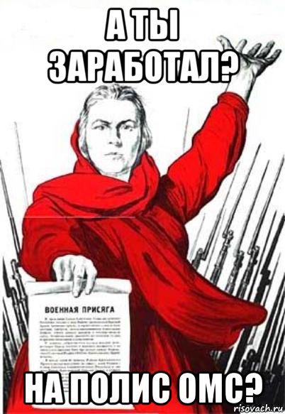 а ты заработал? на полис омс?, Мем Родина Мать