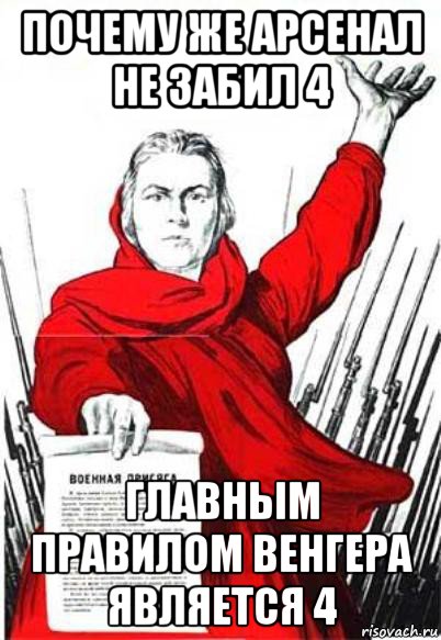 почему же арсенал не забил 4 главным правилом венгера является 4, Мем Родина Мать