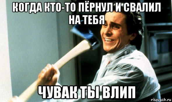 когда кто-то пёрнул и свалил на тебя чувак ты влип, Мем Психопат с топором