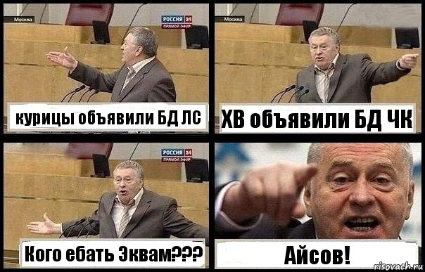 курицы объявили БД ЛС ХВ объявили БД ЧК Кого ебать Эквам??? Айсов!, Комикс с Жириновским