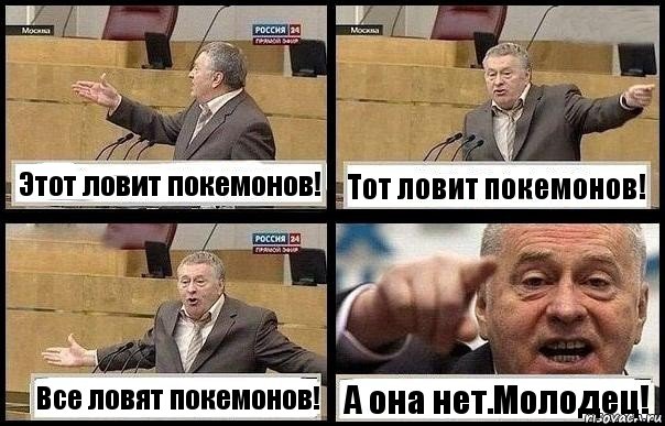 Этот ловит покемонов! Тот ловит покемонов! Все ловят покемонов! А она нет.Молодец!, Комикс с Жириновским