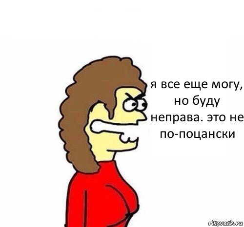 я все еще могу, но буду неправа. это не по-поцански, Комикс   Сама себе купила