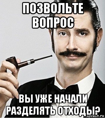 позвольте вопрос вы уже начали разделять отходы?, Мем Сэр Надменность