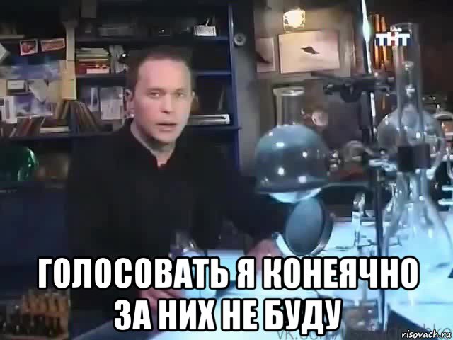  голосовать я конеячно за них не буду, Мем Сильное заявление