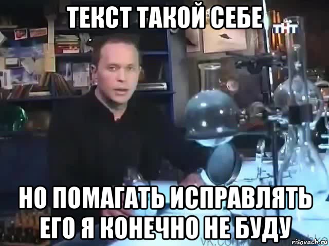 текст такой себе но помагать исправлять его я конечно не буду, Мем Сильное заявление