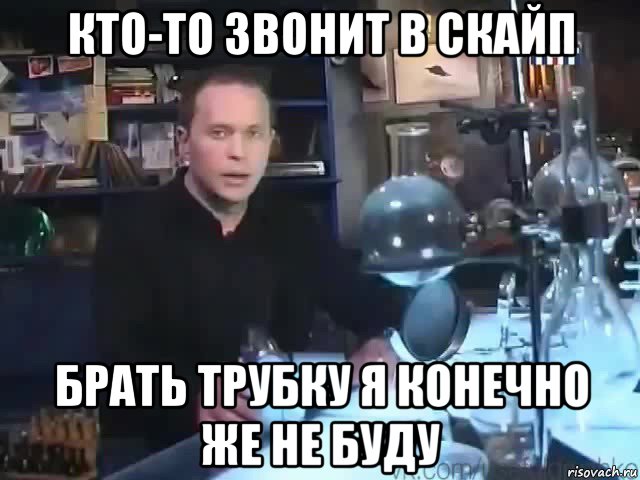 кто-то звонит в скайп брать трубку я конечно же не буду, Мем Сильное заявление