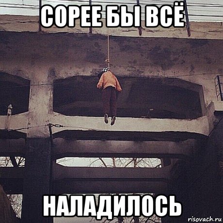 Все наладится картинки