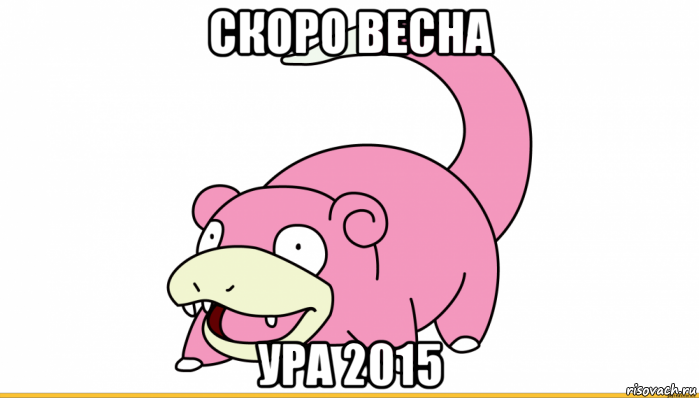 скоро весна ура 2015