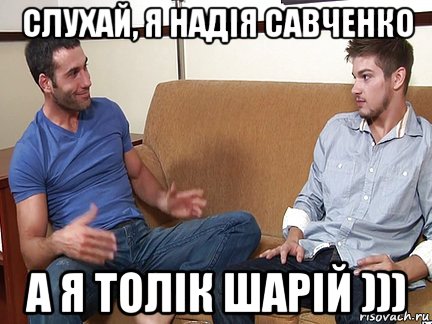 слухай, я надія савченко а я толік шарій ))), Мем Слушай я тоже люблю делать подпи