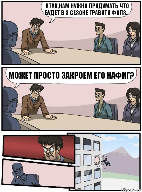 Итак,нам нужно придумать что будет в 3 сезоне Гравити Фолз... Может просто закроем его нафиг?