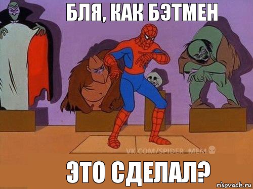 Это сделал? Бля, как Бэтмен