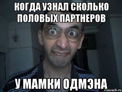 когда узнал сколько половых партнеров у мамки одмэна, Мем СПСБ ПДРЧЛ