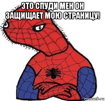 это спуди мен он защищает мою страницу! , Мем Спуди