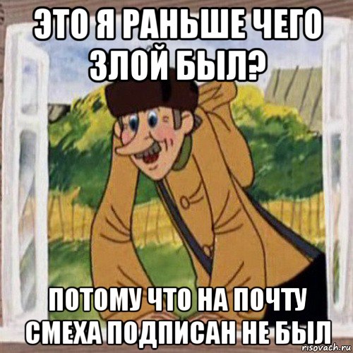 это я раньше чего злой был? потому что на почту смеха подписан не был, Мем Печкин в окне