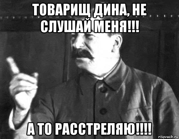 товарищ дина, не слушай меня!!! а то расстреляю!!!!, Мем  Сталин пригрозил пальцем