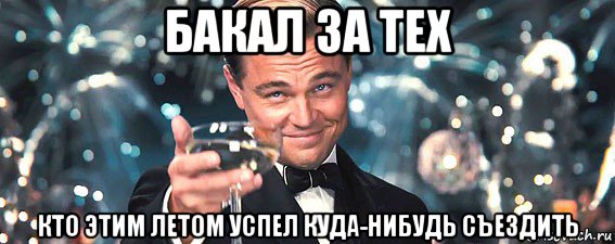 бакал за тех кто этим летом успел куда-нибудь съездить, Мем  старина Гэтсби