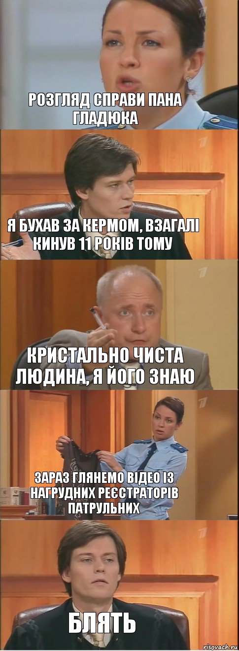 розгляд справи пана Гладюка Я бухав за кермом, взагалі кинув 11 років тому кристально чиста людина, я його знаю зараз глянемо відео із нагрудних реєстраторів патрульних блять, Комикс Суд