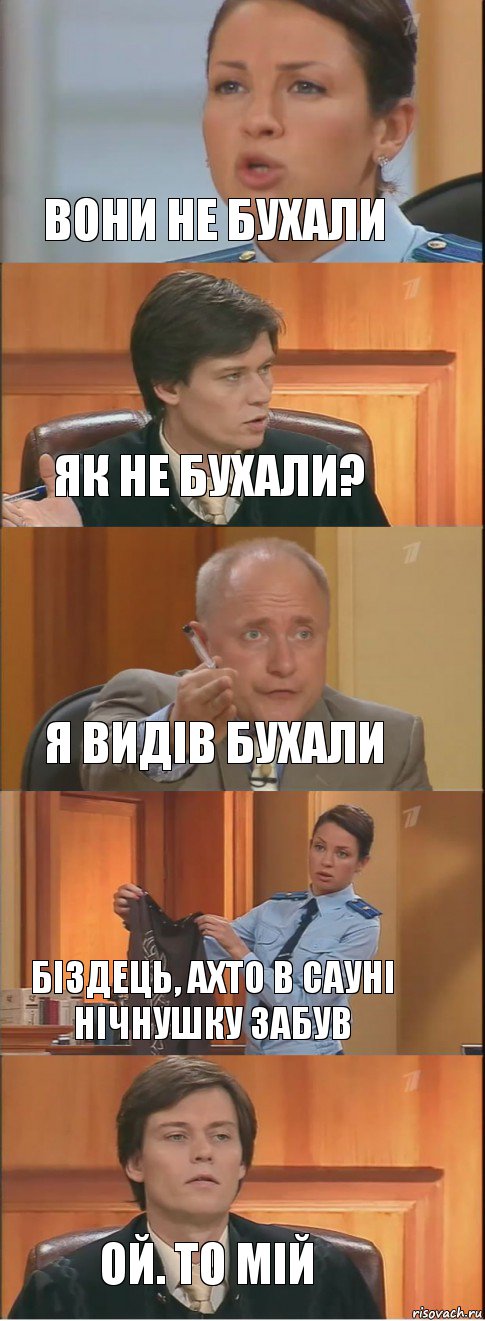 Вони не бухали Як не бухали? Я видів бухали Біздець, ахто в сауні нічнушку забув ой. То мій, Комикс Суд