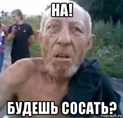 на! будешь сосать?