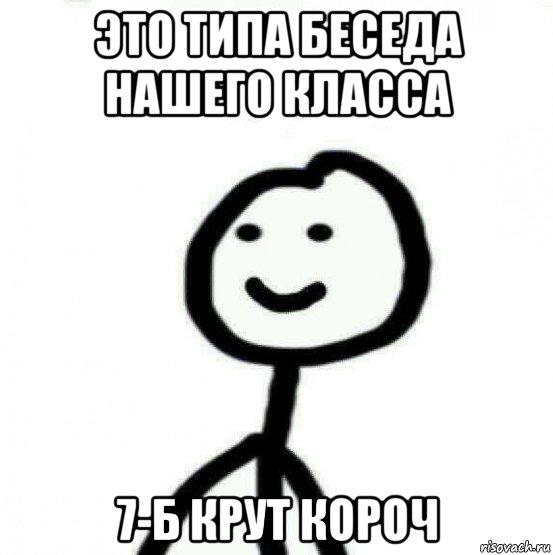 это типа беседа нашего класса 7-б крут короч, Мем Теребонька (Диб Хлебушек)