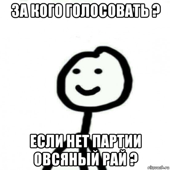 за кого голосовать ? если нет партии овсяный рай ?, Мем Теребонька (Диб Хлебушек)