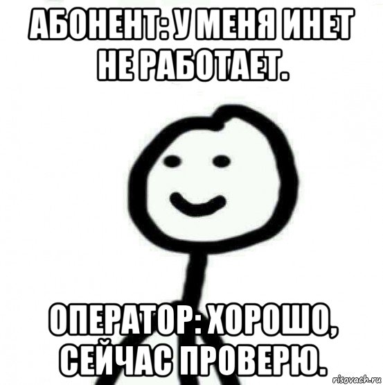 абонент: у меня инет не работает. оператор: хорошо, сейчас проверю., Мем Теребонька (Диб Хлебушек)