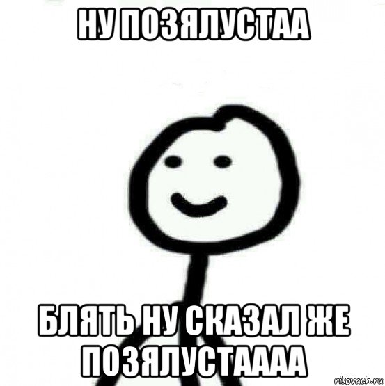 ну позялустаа блять ну сказал же позялустаааа, Мем Теребонька (Диб Хлебушек)