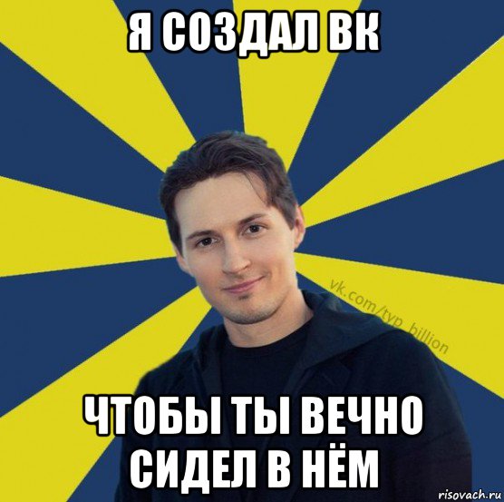 я создал вк чтобы ты вечно сидел в нём, Мем  Типичный Миллиардер (Дуров)