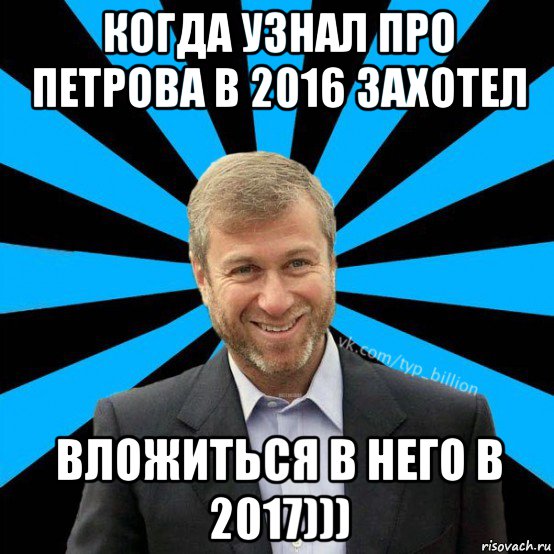 когда узнал про петрова в 2016 захотел вложиться в него в 2017))), Мем  Типичный Миллиардер (Абрамович)