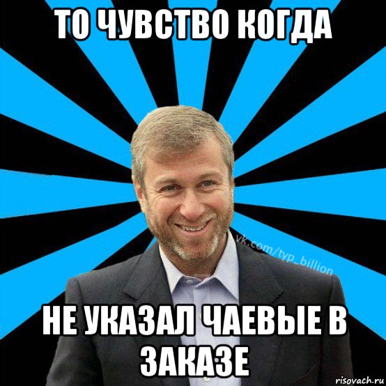 то чувство когда не указал чаевые в заказе, Мем  Типичный Миллиардер (Абрамович)