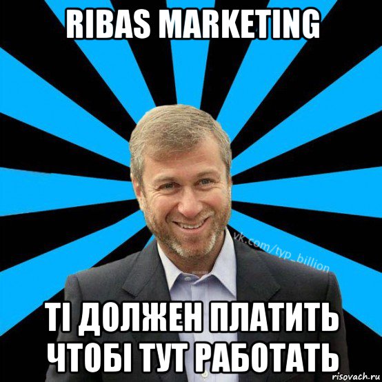 ribas marketing ті должен платить чтобі тут работать, Мем  Типичный Миллиардер (Абрамович)