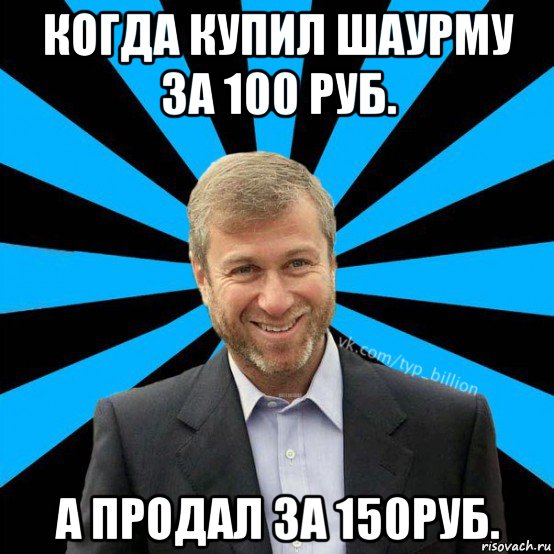 когда купил шаурму за 100 руб. а продал за 150руб., Мем  Типичный Миллиардер (Абрамович)