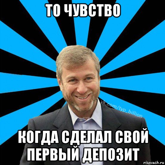 то чувство когда сделал свой первый депозит, Мем  Типичный Миллиардер (Абрамович)