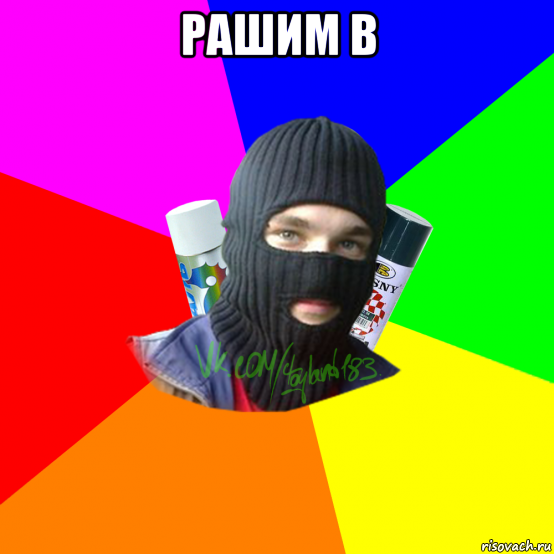 рашим b 