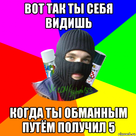 вот так ты себя видишь когда ты обманным путём получил 5, Мем ТИПИЧНЫЙ РАЙТЕР