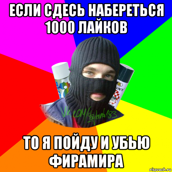 если сдесь набереться 1000 лайков то я пойду и убью фирамира, Мем ТИПИЧНЫЙ РАЙТЕР