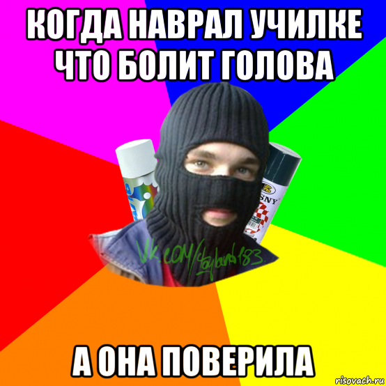 когда наврал училке что болит голова а она поверила, Мем ТИПИЧНЫЙ РАЙТЕР