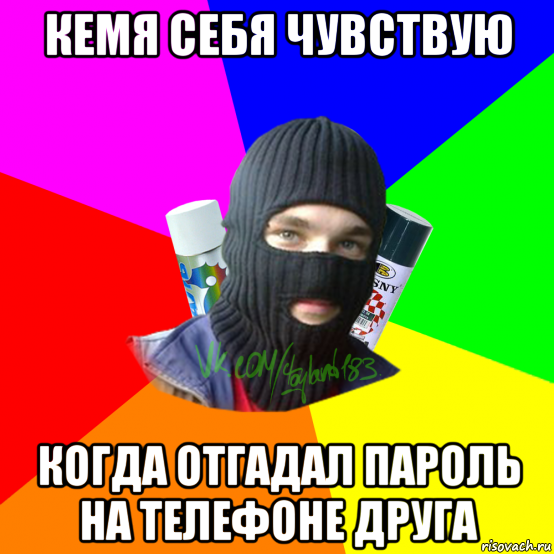 кемя себя чувствую когда отгадал пароль на телефоне друга, Мем ТИПИЧНЫЙ РАЙТЕР