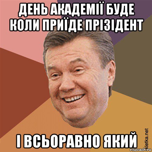 день академії буде коли приїде прізідент і всьоравно який, Мем Типовий Яник