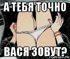 а тебя точно вася зовут?, Мем Трусы снимает