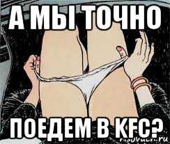 а мы точно поедем в kfc?, Мем Трусы снимает