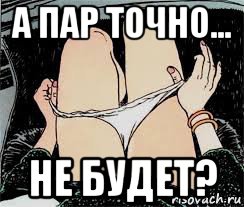 а пар точно... не будет?, Мем Трусы снимает