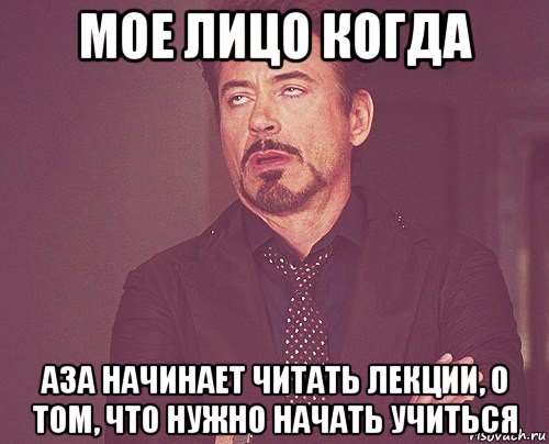 мое лицо когда аза начинает читать лекции, о том, что нужно начать учиться, Мем твое выражение лица