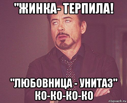 "жинка- терпила! "любовница - унитаз" ко-ко-ко-ко, Мем твое выражение лица