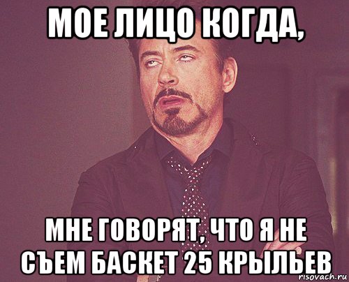 мое лицо когда, мне говорят, что я не съем баскет 25 крыльев, Мем твое выражение лица